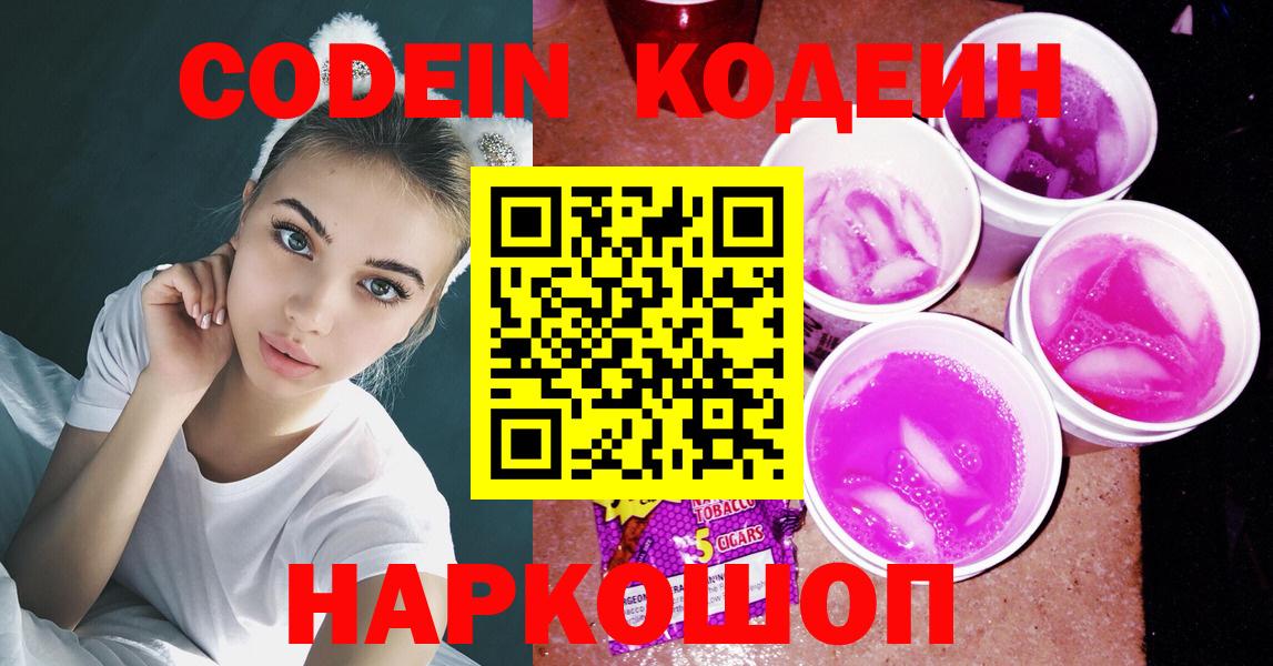 Казань  Кодеин Purple Drank  Codein напиток Lean (лин)  Вход с VPN 